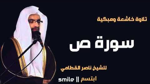 سورة ص تلاوة خاشعة ومبكية للشيخ ناصر القطامي