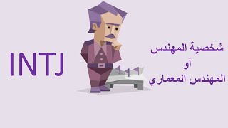 أنواع الشخصيات | الشخصية النادرة - شخصية المهندس/المهندس المعماري  - INTJ