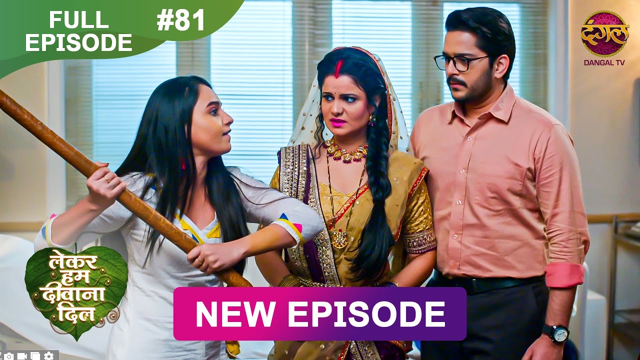 Lekar Hum Deewana Dil | Full Episode 81 | 30 Jan 2025 | Dangal TV