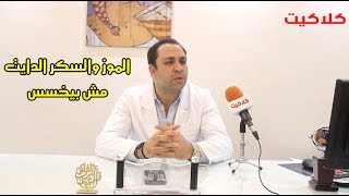 دكتور سمنة : الموز والسكر الدايت مش بيخسس واللي بيروح الجيم بيتخن أكتر !