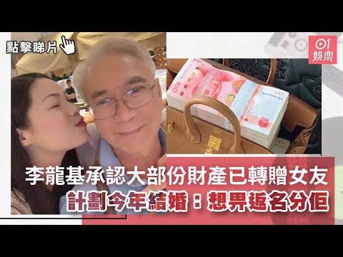 李龍基承認大部份財產已轉贈女友　計劃今年結婚：想畀返名分佢｜01娛樂｜娛樂新聞｜炫富
