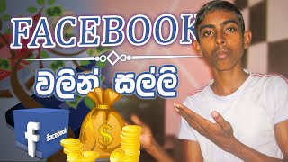 Facebook එකෙන් නිකන් ඉදල සල්ලි හොයන Tips & Tricks | How to earn money using facebook sinhala