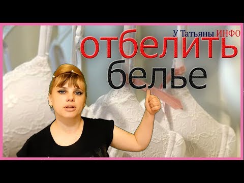 Как отбелить БЮСТГАЛЬТЕР? Так Просто!