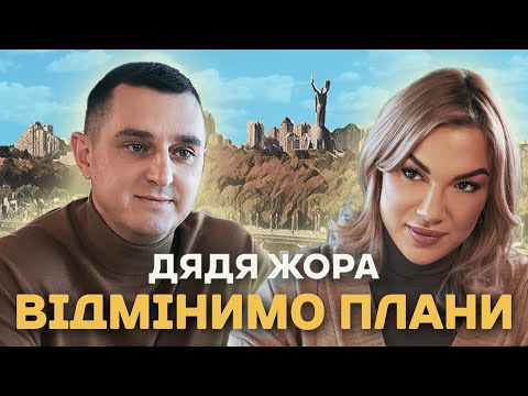 Дядя Жора - Відмінимо Плани