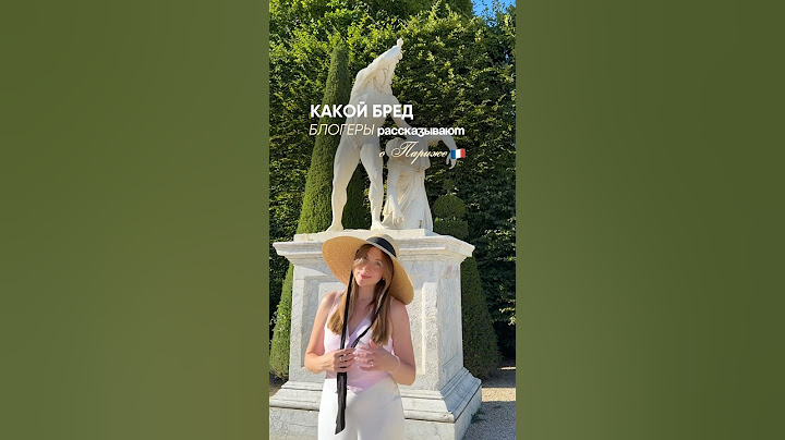 Какой бред блогеры рассказывают о Париже 🇫🇷❌
