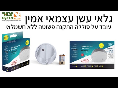 וִידֵאוֹ: למה גלאי העשן שלי מצפצף כל דקה?