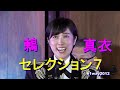 陸上自衛隊 歌姫【鶫真衣】 セレクション7