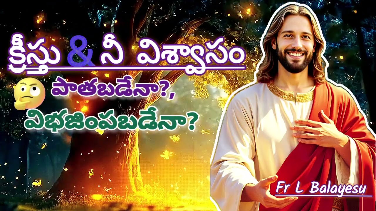 నీవు నమ్ముకున్న దేవుడు, అతనిపై నీ విశ్వాసం విలువ ఎన్నటికీ తగ్గదు/ ఫాదర్ యల్. బాలయేసు/ #sundayhomily 