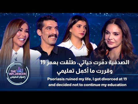 الصدفية دم رت الها حياتها ولمى تطل قت بعمر 19 وعجارمة قرر ما يكمل تعليمه