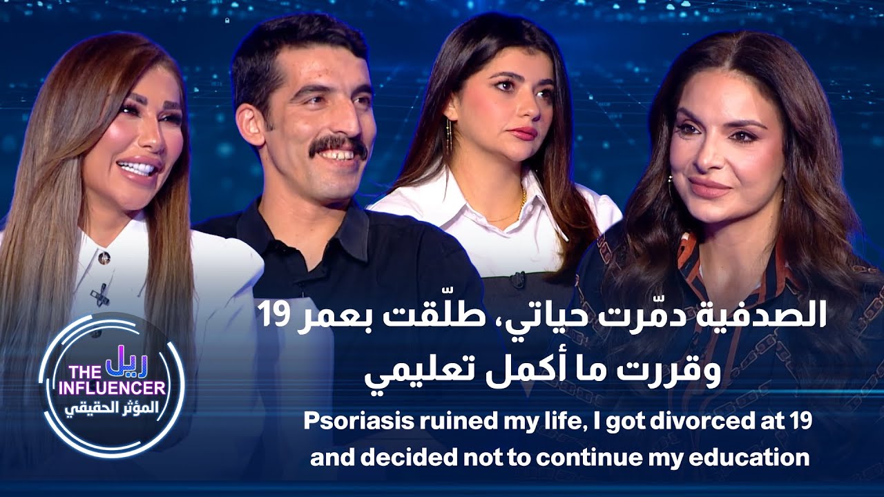 الصدفية دمّرت الها حياتها ،  ولمى تطلّقت بعمر 19، وعجارمة قرر ما يكمل تعليمه