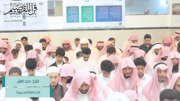 القارئ : ماجد العقل || تلاوة من تراويح ليلة 5 رمضان 1438هـ