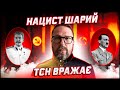 ТСН рассказала, как Шарий пропагандировал нацизм