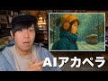 AIアカペラについて【前編】