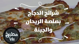 شرائح الدجاج بصلصة الريحان والجبنة - نضال البريحي