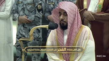 سورة آل عمران بإبداع بلبل الحرم فضيلة الشيخ د.عبدالله الجهني من صلاة الفجر 21 صفر 1446هـ