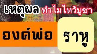 เหตุผล ทำไมไหว้บูชา องค์พ่อราหู #อาจารย์พรหมสิทธิ์