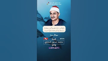 روائع محمد صديق المنشاوي - سورة آل عمران