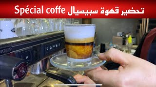 طريقة تحضير قهوة سبيسيال Spécial Coffee