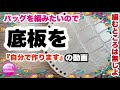 ✂️【バッグを編みたいので底板を自分で作りますの動画】かぎ針編み☆編み方☆底板