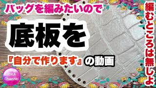 ✂️【バッグを編みたいので底板を自分で作りますの動画】かぎ針編み☆編み方☆底板