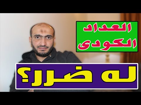 العداد الكودى والعداد القانونى 89
