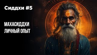 Сиддхи и сверхспособности #5 Есть ли в наше время люди, обладающие сиддхами? Саи Баба материализация