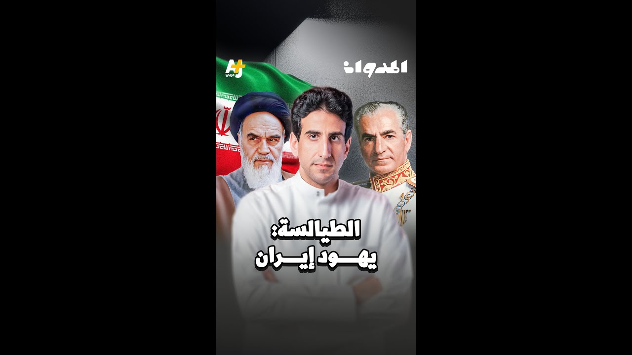 المدوان | الطيالسة: يهود إيران