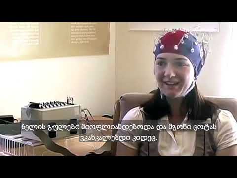 დოქტორ ფრედ ტრევისი ეეგ ტვინის ფუნქციის გაუმჯობესებაზე ტრანსცენდენტული მედიტაციის შემდეგ