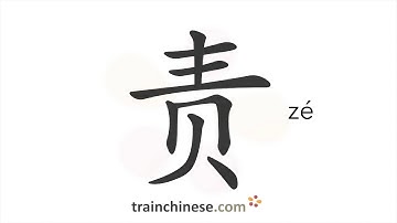 How to write 责 (zé) – responsibility – stroke order, radical, examples and spoken audio