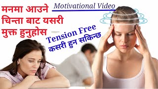 चिन्ता कसरी हटाउने | टेन्सनमुक्त यसरी हुन सकिन्छ | Tension | Tension | Stress Management |Motivation