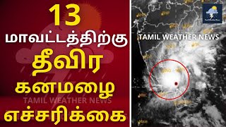 Heavy rains across Tamil Nadu | Northeast Monsoon | Tamil Weather News | Vaanilai arikkai screenshot 1