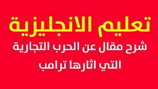 تعليم الانجليزية شرح مقال باللغة العربية عن الحرب التجارية