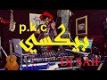 بيكيسي ريمكس ديجي سيف P K C REMIX PY DJ SAIF 