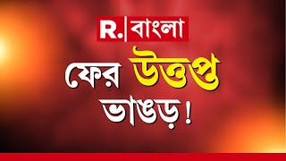 Bhangar News LIVE | ভোটের আগেই কেন TMC-ISF সংঘর্ষে উত্তেজনা ভাঙড়ে?