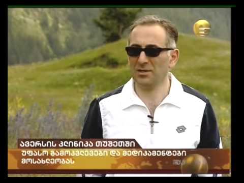 ავერსის კლინიკა თუშეთში