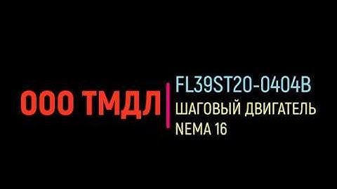 FL39ST20-0404a/b Шаговый двигатель NEMA 16 видео 4K