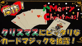 傑作！クリスマスにピッタリなカードマジック作ってみました！【おまけ有】