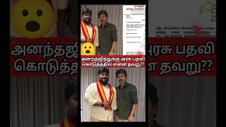 அனந்தஜித்துக்கு அரசு பதவி கொடுத்ததில் என்ன தவறு😡 #thalapathyvijay #latestnews #cmvijay #shortsfeed
