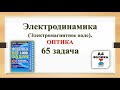 65 задача. 4. Электродинамика. Оптика. Физика. ЕГЭ 1000 задач. Демидова. Решение и разбор. ФИПИ 2021