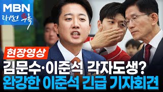 국힘 사실상 단일화 포기? 이준석은 긴급 기자회견 &quot;김문수, 단일화만 외치며 대국민 가스라이팅&quot; [현장영상]