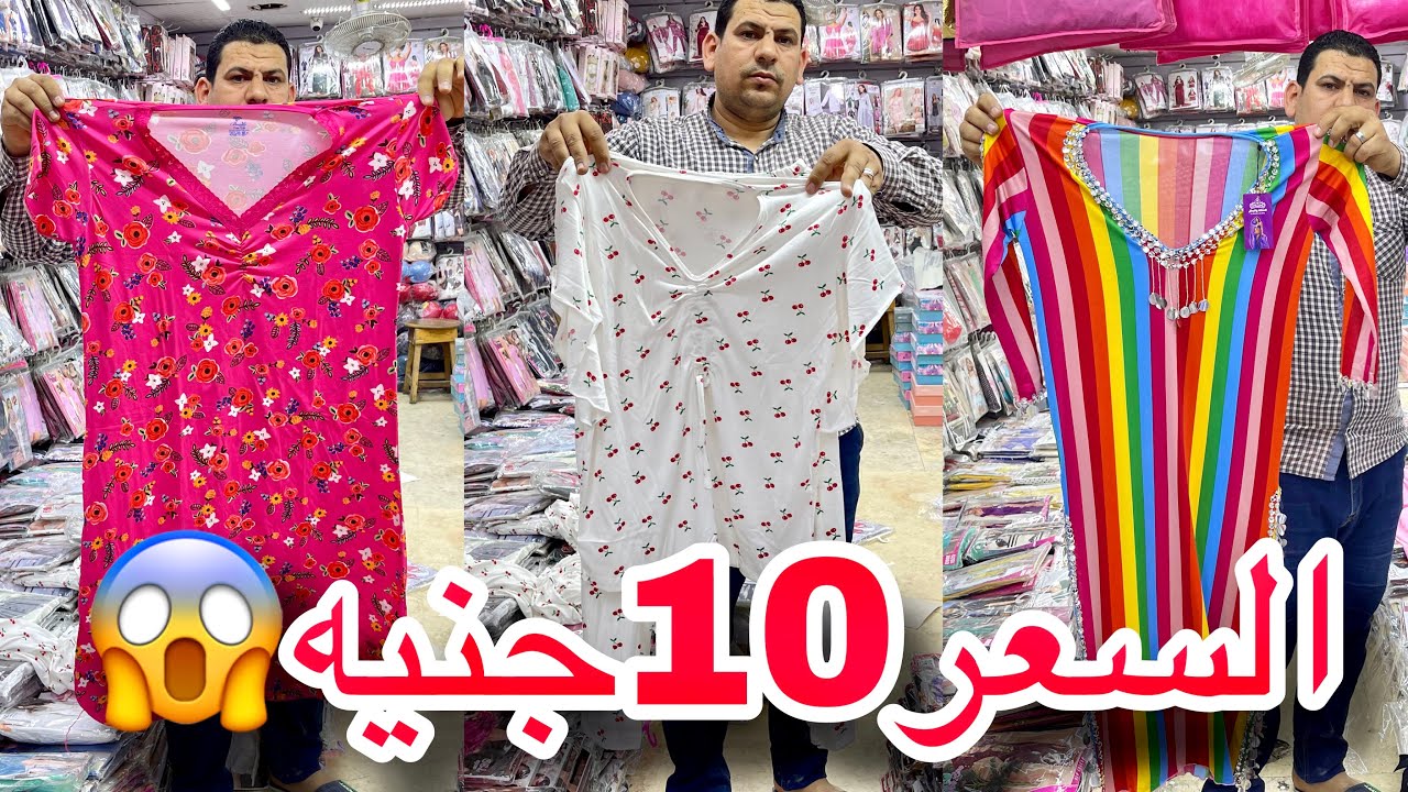 هيبيع 10جنيه😱والبيجامه القطن 55جنيه😱الحقواااا وشحن كمان😱بيتحدي التجار وهيبيع ببلاش في مول القدس❤️