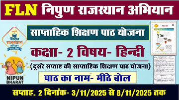 FLN निपुण राजस्थान अभियान l FLN कक्षा-2 हिन्दी विषय साप्ताहिक शिक्षण पाठ योजना l दूसरा सप्ताह योजना 