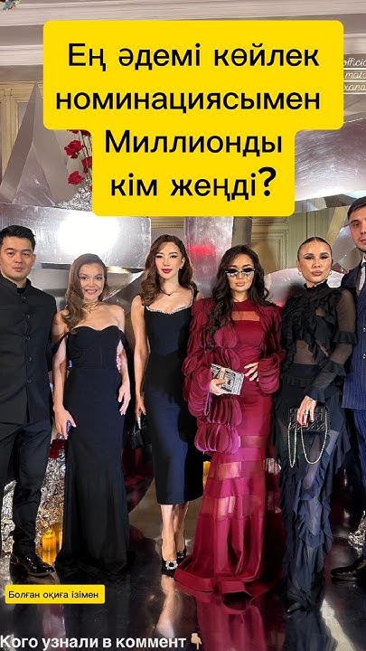 Баян Алагузова ең әдемі көйлек номинациясына миллион сыйлады. #music # ...