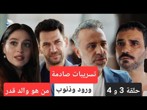 تسريبات صادمة من هو والد قدر احداث مسلسل ورود وذنوب الحلقة 3 و 4