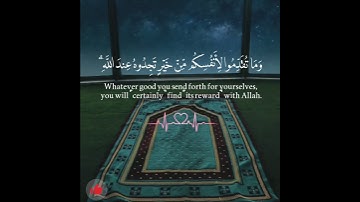 وأقيموا الصلاة وآتوا الزكاة وما تقدموا لأنفسكم من خير _سورة البقرة الآية 110 / القارئ سعد الغامدي