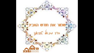 שמור את חודש האביב - הרב מיכאל טוביאנו
