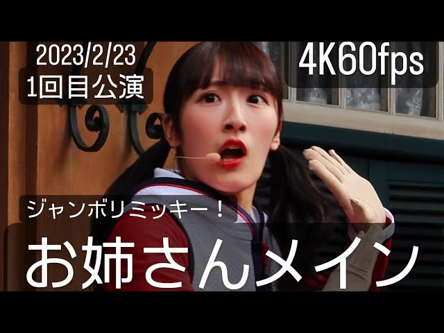 お姉さんメイン)20230223ジャンボリミッキー！レッツ・ダンス！1