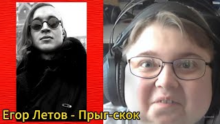 картинка: реакция на Егор Летов - Прыг-скок