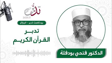 تدبر القرآن الكريم | د. فتحي بودفلة | بودكاست تدبر الجزائر