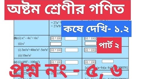 Class 8th Math কষে দেখি 1.2// Class-viii Math Chapter 1.2 // অষ্টম শ্রেণীর গণিত//W.B Math 6,7 প্রশ্ন